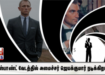 ஜேம்ஸ்பாண்ட் வேடத்தில் அமைச்சர் ஜெயக்குமார் நடிக்கிறாரா..?