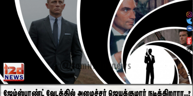 ஜேம்ஸ்பாண்ட் வேடத்தில் அமைச்சர் ஜெயக்குமார் நடிக்கிறாரா..?