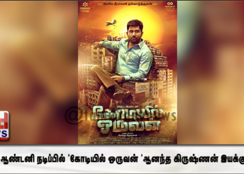 விஜய் ஆண்டனி நடிப்பில்  ‘கோடியில் ஒருவன் ‘ ஆனந்த கிருஷ்ணன் இயக்குகிறார்.
