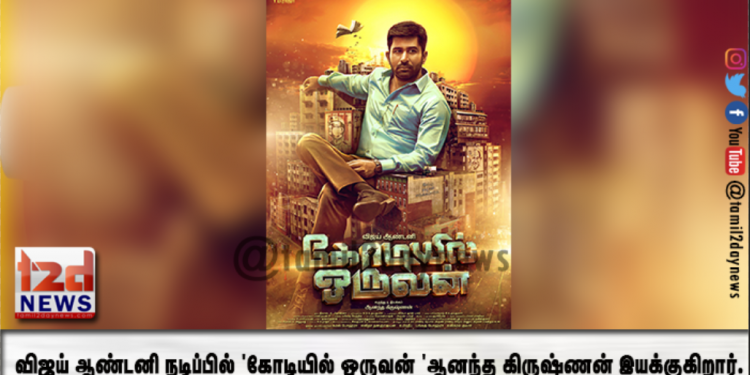 விஜய் ஆண்டனி நடிப்பில்  ‘கோடியில் ஒருவன் ‘ ஆனந்த கிருஷ்ணன் இயக்குகிறார்.