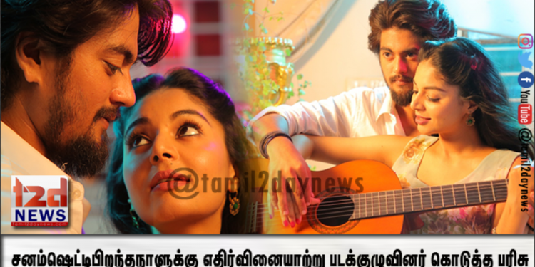 சனம் ஷெட்டி பிறந்தநாளுக்கு எதிர் வினையாற்று படக்குழுவினர் கொடுத்த பரிசு