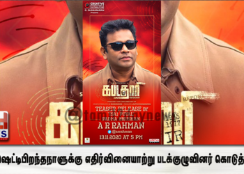 கபடதாரி’ டீசரை வெளியிடும் ‘ இசைப் புயல்’ பத்ம பூஷன் ஏ.ஆர்.ரஹ்மான்!