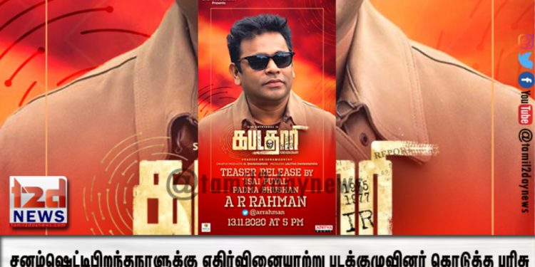 கபடதாரி’ டீசரை வெளியிடும் ‘ இசைப் புயல்’ பத்ம பூஷன் ஏ.ஆர்.ரஹ்மான்!