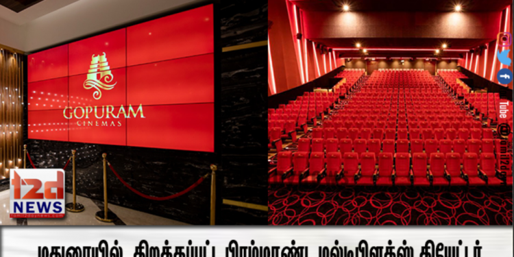 மதுரையில் மூன்று திரையரங்குகளோடு திறக்கப்பட்ட பிரம்மாண்ட மல்டிபிளக்ஸ் தியேட்டர் “கோபுரம் சினிமாஸ்”