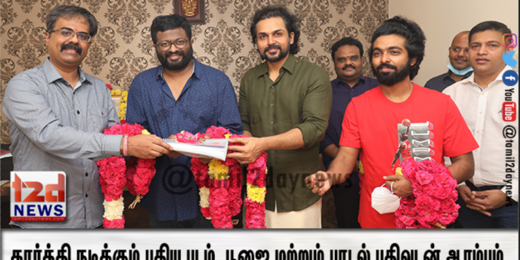 கார்த்தி நடிக்கும் புதிய படம். பூஜை மற்றும் பாடல் பதிவுடன் ஆரம்பம்.