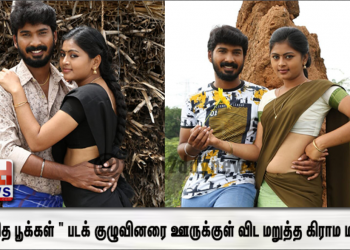 காகித பூக்கள் ” படக் குழுவினரை ஊருக்குள் விட மறுத்த கிராம மக்கள் படப்பிடிப்பில் பரபரப்பு