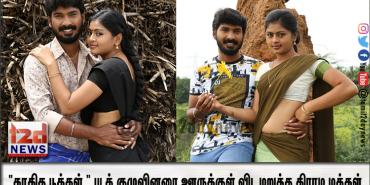 காகித பூக்கள் ” படக் குழுவினரை ஊருக்குள் விட மறுத்த கிராம மக்கள் படப்பிடிப்பில் பரபரப்பு