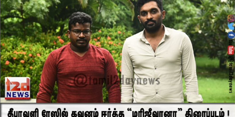 தீபாவளி ரேஸில் கவனம் ஈர்த்த “மரிஜீவானா” திரைப்படம் !