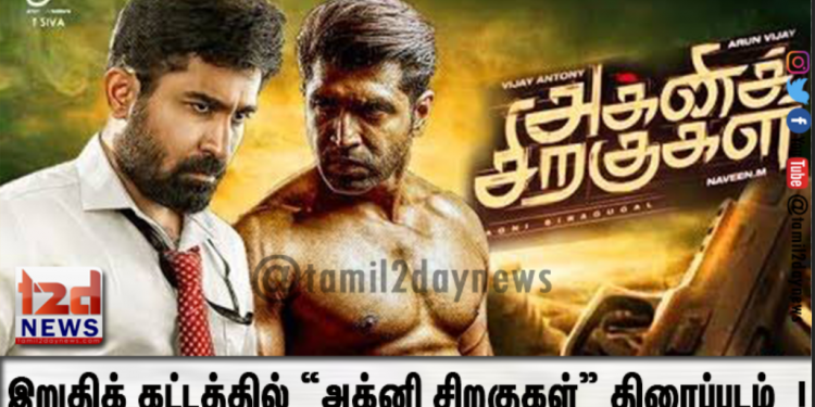 இறுதிக் கட்டத்தில் “அக்னி சிறகுகள்” திரைப்படம் !