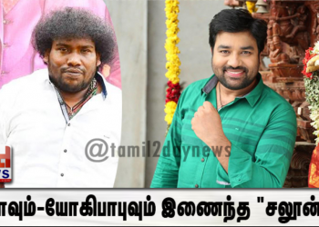 சிவாவும்-யோகிபாபுவும் இணைந்த “சலூன்”..!