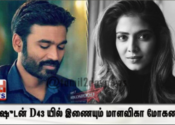 தனுஷுடன் D43 யில் இணையும் மாளவிகா மோகனன் ! 