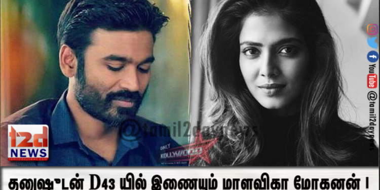 தனுஷுடன் D43 யில் இணையும் மாளவிகா மோகனன் !
