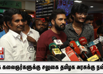 நாடக கலைஞர்களுக்கு சலுகை  தமிழக அரசுக்கு நன்றி..!