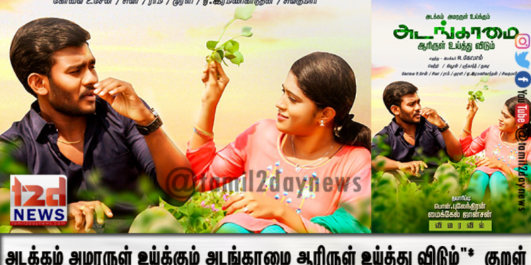 “அடக்கம் அமரருள் உய்க்கும் அடங்காமை ஆரிருள் உய்த்து விடும்”* குறள் மூன்று சிறுவயது நண்பர்கள்.