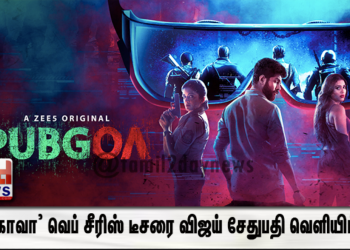 நடிகை விமலா ராமன் நடித்த ‘பப்கோவா’ வெப் சீரிஸ் டீசரை விஜய் சேதுபதி வெளியிட்டார்