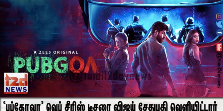 நடிகை விமலா ராமன் நடித்த ‘பப்கோவா’ வெப் சீரிஸ் டீசரை விஜய் சேதுபதி வெளியிட்டார்