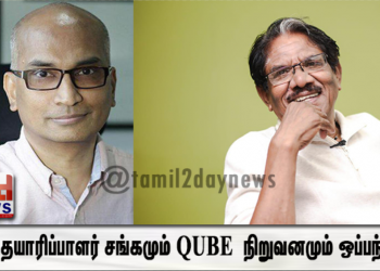 நடப்பு தயாரிப்பாளர் சங்கமும் QUBE நிறுவனமும் ஒப்பந்தம்..!