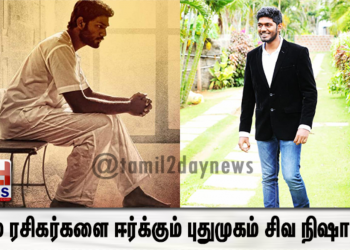 இளம் ரசிகர்களை ஈர்க்கும் புதுமுகம் சிவ நிஷாந்த் !