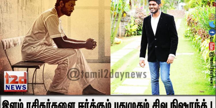 இளம் ரசிகர்களை ஈர்க்கும் புதுமுகம் சிவ நிஷாந்த் !