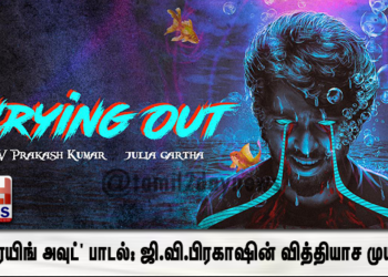 ‘க்ரையிங் அவுட்’ பாடல்: ஜி.வி.பிரகாஷின் வித்தியாச முயற்சி*