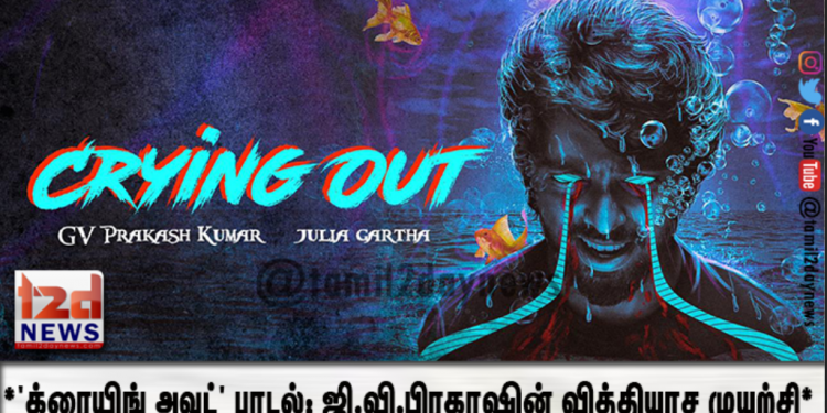 ‘க்ரையிங் அவுட்’ பாடல்: ஜி.வி.பிரகாஷின் வித்தியாச முயற்சி*