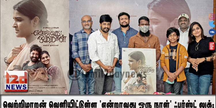 என்றாவது ஒரு நாள் First Look..!