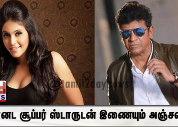 கன்னட சூப்பர் ஸ்டாருடன் இணையும் அஞ்சலி..!