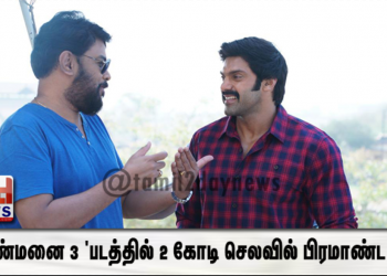 ‘அரண்மனை 3 ‘படத்தில் 2 கோடி செலவில் பிரமாண்ட செட்டில் நடைபெற்ற சண்டைக்காட்சி!