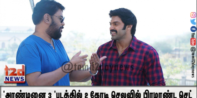 ‘அரண்மனை 3 ‘படத்தில் 2 கோடி செலவில் பிரமாண்ட செட்டில் நடைபெற்ற சண்டைக்காட்சி!