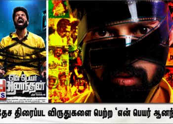 சர்வதேச திரைப்பட விருதுகளை பெற்ற ‘என் பெயர் ஆனந்தன்’ நவ-27ல் வெளியாகிறது
