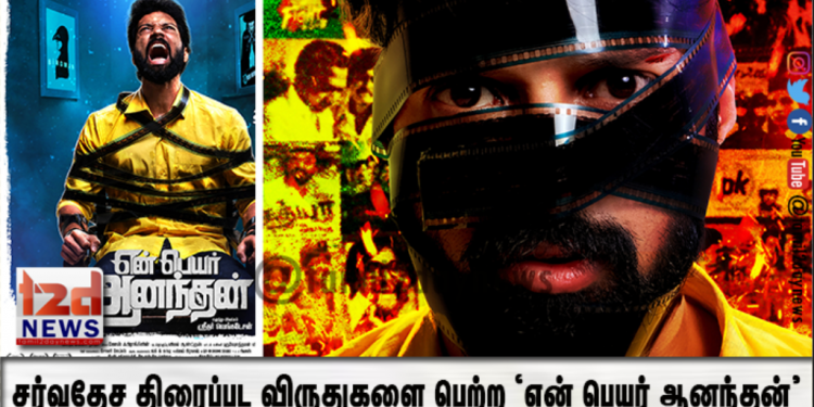 சர்வதேச திரைப்பட விருதுகளை பெற்ற ‘என் பெயர் ஆனந்தன்’ நவ-27ல் வெளியாகிறது