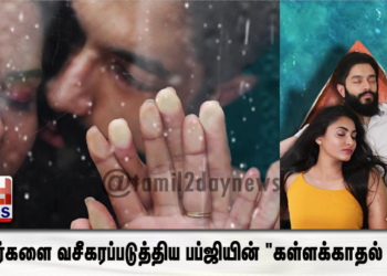 ரசிகர்களை வசீகரப்படுத்திய பப்ஜியின் “கள்ளக்காதல் (லா)”