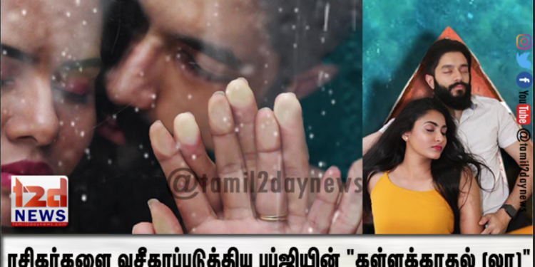 ரசிகர்களை வசீகரப்படுத்திய பப்ஜியின் “கள்ளக்காதல் (லா)”