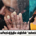 ரசிகர்களை வசீகரப்படுத்திய பப்ஜியின் “கள்ளக்காதல் (லா)”