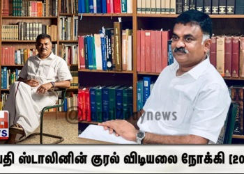 தளபதி ஸ்டாலினின் குரல் விடியலை நோக்கி (2021)..!