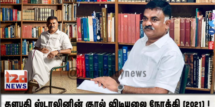 தளபதி ஸ்டாலினின் குரல் விடியலை நோக்கி (2021)..!