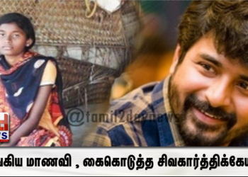 கலங்கிய மாணவி , கைகொடுத்த சிவகார்த்திக்கேயன்..!