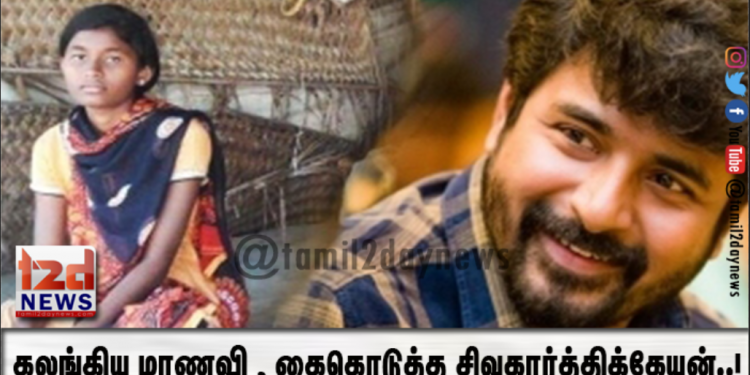 கலங்கிய மாணவி , கைகொடுத்த சிவகார்த்திக்கேயன்..!