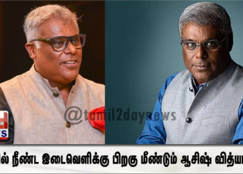 *தமிழில் நீண்ட இடைவெளிக்கு பிறகு மீண்டும் ஆசிஷ் வித்யார்த்தி!*