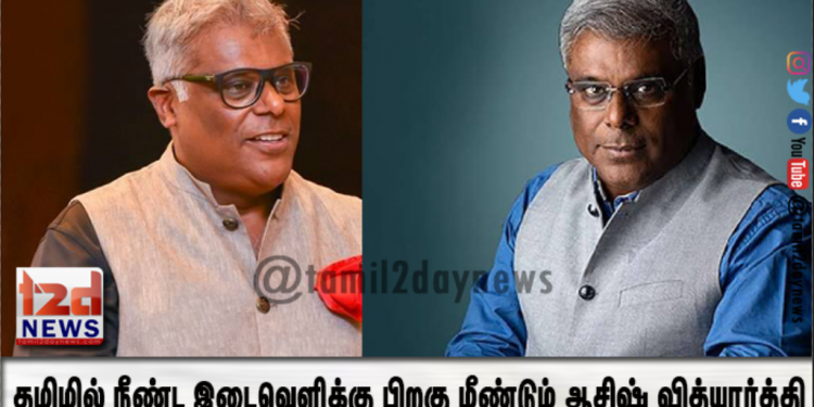 *தமிழில் நீண்ட இடைவெளிக்கு பிறகு மீண்டும் ஆசிஷ் வித்யார்த்தி!*