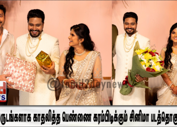 பத்து வருடங்களாக  காதலித்த பெண்ணை கரம்பிடிக்கும் சினிமா படத்தொகுப்பாளர் செல்வா RK.