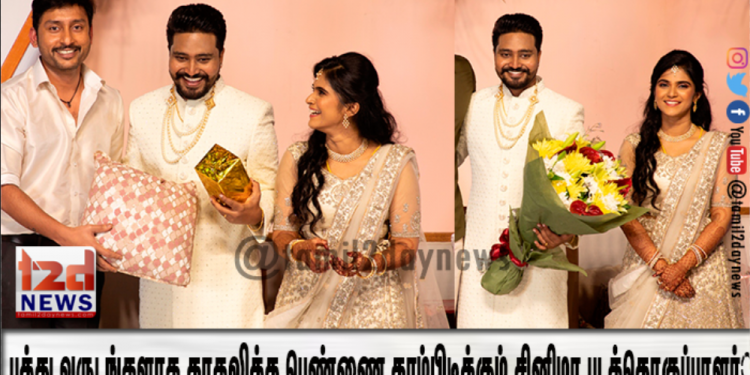 பத்து வருடங்களாக  காதலித்த பெண்ணை கரம்பிடிக்கும் சினிமா படத்தொகுப்பாளர் செல்வா RK.