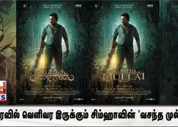 விரைவில் வெளிவர இருக்கும் சிம்ஹாவின் ‘வசந்த முல்லை’