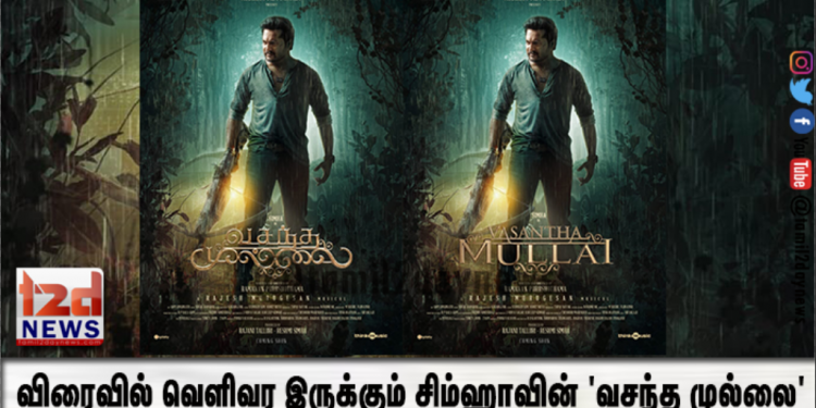 விரைவில் வெளிவர இருக்கும் சிம்ஹாவின் ‘வசந்த முல்லை’