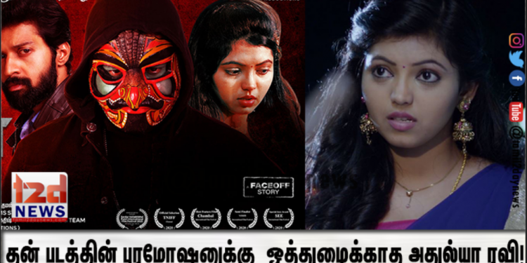 தன் படத்தின் புரமோஷனுக்கு ஒத்துழைக்காத அதுல்யா ரவி!