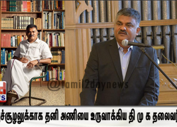 சுற்றுச்சூழலுக்காக தனி அணியை உருவாக்கிய தி மு க தலைவர்..!