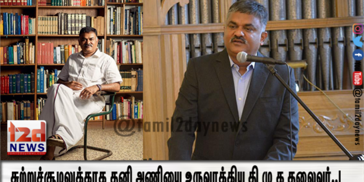 சுற்றுச்சூழலுக்காக தனி அணியை உருவாக்கிய தி மு க தலைவர்..!