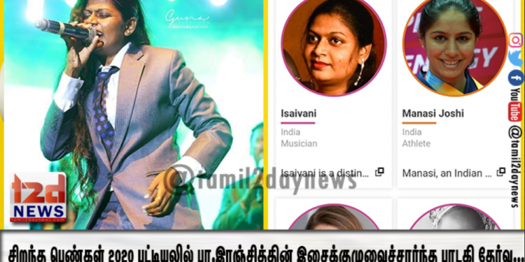 பிபிசி தேர்ந்தெடுத்த சிறந்த பெண்கள் 2020 பட்டியலில் இயக்குனர் பா.இரஞ்சித்தின் இசைக்குழுவைச்சார்ந்த பாடகி தேர்வு…!