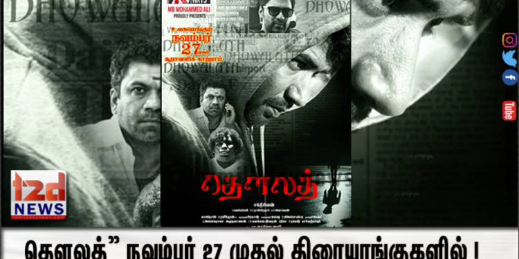 தௌலத்” நவம்பர் 27 முதல்  திரையரங்குகளில் ! 