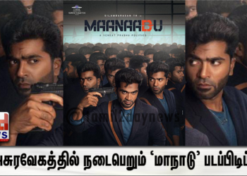 சுரேஷ் காமாட்சியின் ‘வி’ ஹவுஸ் புரொடக்சன்ஸ் நிறுவனம் தயாரிப்பில், வெங்கட்பிரபு இயக்கத்தில், சிலம்பரசன் நடித்துவரும் ‘மாநாடு’ படத்தின் படப்பிடிப்பு, தற்போது பாண்டிச்சேரியில் விறுவிறுப்பாக நடைபெற்று வருகிறது. வெங்கட் பிரபு காட்சிகளை படமாகும் வேகமும் அதற்கு கொஞ்சமும் சளைக்காமல் ஈடுகொடுக்கும் சிலம்பரசனின் ஒத்துழைப்பும் படக்குழுவினரை ஆச்சர்யப்பட வைத்துள்ளது.   குறிப்பாக புதிய சிலம்பரசனை இந்தப்படப்பிடிப்பில் பார்க்க முடிவதாக படக்குழுவினர் சிலாகிக்கின்றனர். இதேவேகத்தில் சென்றால், ஏற்கனவே திட்டமிட்ட நாட்களுக்கு முன்பாகவே படப்பிடிப்பு முடிவடைவதற்கான வாய்ப்புகள் நிறையவே இருக்கிறது என்றும் சொல்லப்படுகிறது,  இந்தநிலையில், தற்போது ‘மாநாடு’ படத்தின் பர்ஸ்ட்லுக் போஸ்டர் வெளியாகியுள்ளது. அப்துல் காலிக் என்கிற பெயரில் இஸ்லாமிய இளைஞன் கதாபாத்திரத்தில் நடிக்கும் சிலம்பரசனின் தோற்றமே படத்தின் மீதான எதிர்பார்ப்பை எகிற வைத்துள்ளது.  இந்த பர்ஸ்ட்லுக் போஸ்டர் ரசிகர்களிடையே பலத்த வரவேற்பை பெற்றுள்ளது.   இந்த பரபரப்பு அடங்குவதற்குள் செகண்ட் லுக் போஸ்டரையும் வெளியிட்டுள்ளது படக்குழு.